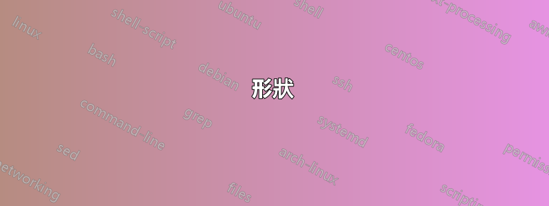 形狀