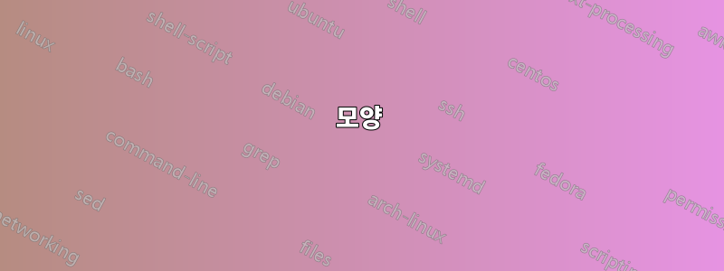 모양