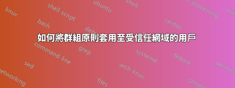如何將群組原則套用至受信任網域的用戶
