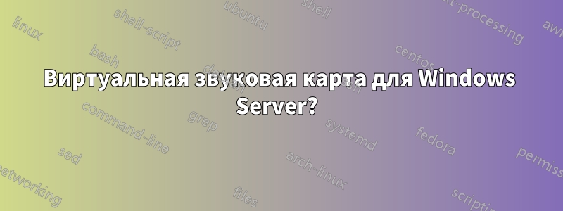 Виртуальная звуковая карта для Windows Server? 