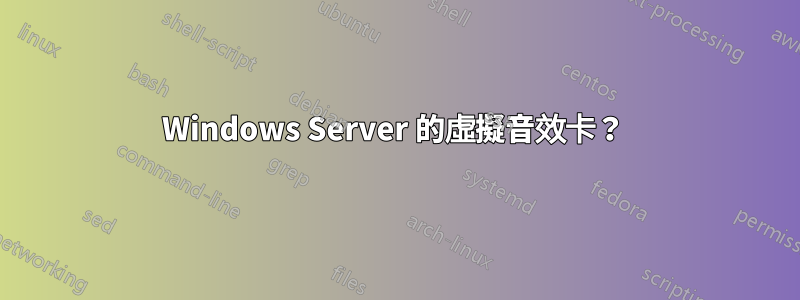 Windows Server 的虛擬音效卡？ 