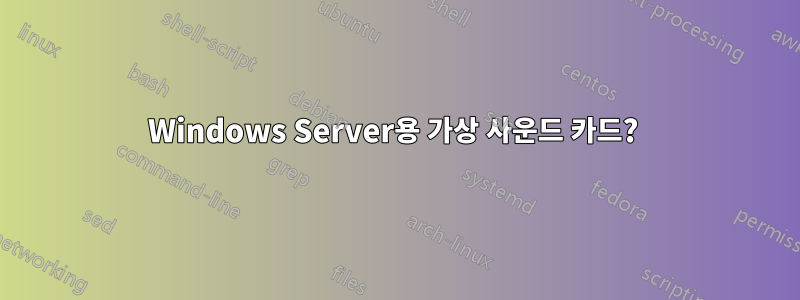 Windows Server용 가상 사운드 카드? 