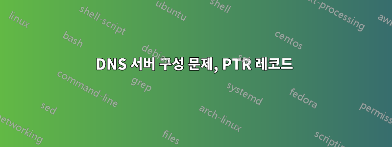 DNS 서버 구성 문제, PTR 레코드