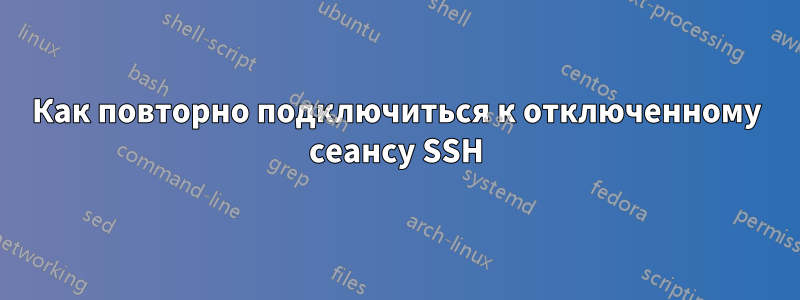 Как повторно подключиться к отключенному сеансу SSH