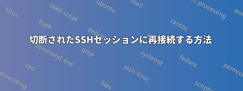 切断されたSSHセッションに再接続する方法