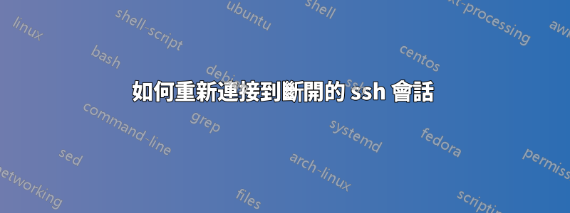 如何重新連接到斷開的 ssh 會話