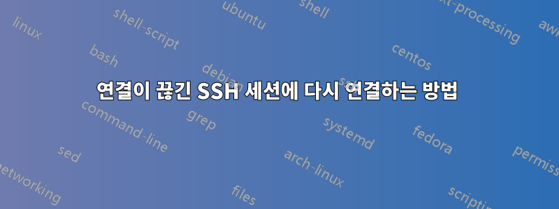 연결이 끊긴 SSH 세션에 다시 연결하는 방법