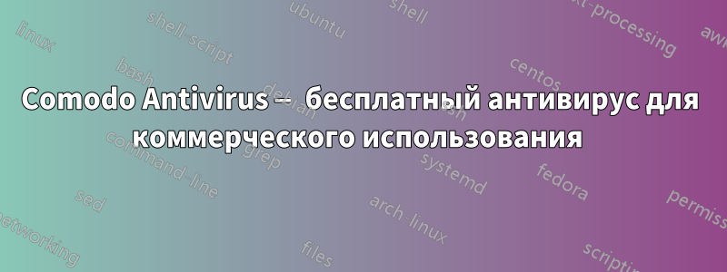 Comodo Antivirus — бесплатный антивирус для коммерческого использования