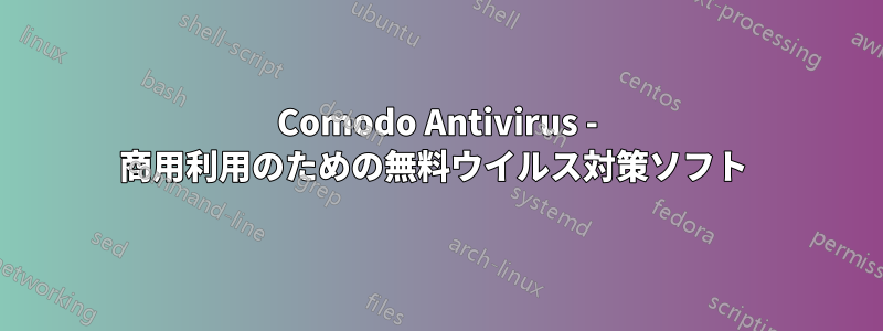 Comodo Antivirus - 商用利用のための無料ウイルス対策ソフト 