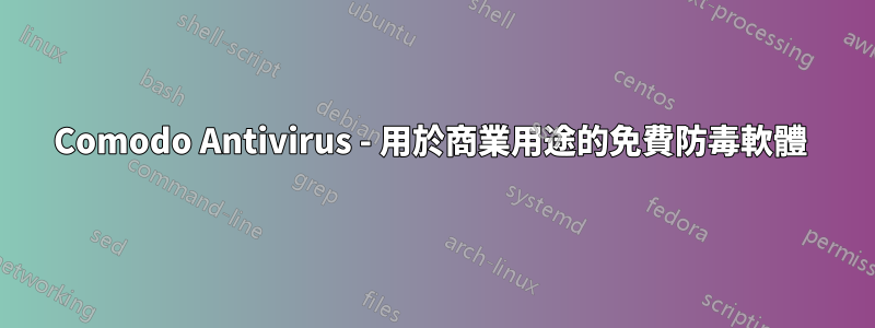 Comodo Antivirus - 用於商業用途的免費防毒軟體 