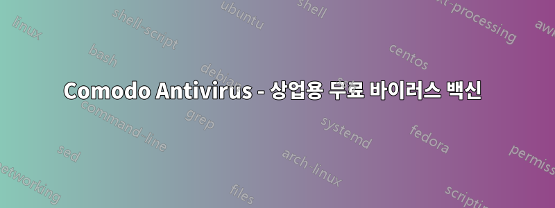 Comodo Antivirus - 상업용 무료 바이러스 백신 