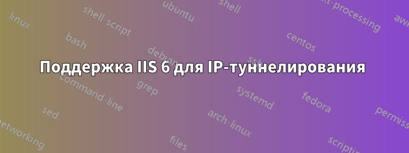 Поддержка IIS 6 для IP-туннелирования