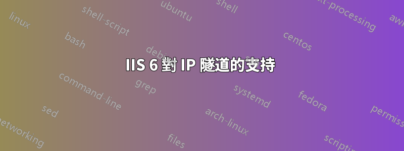 IIS 6 對 IP 隧道的支持