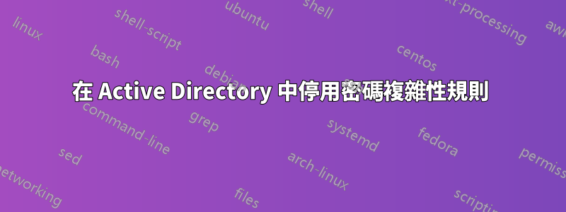 在 Active Directory 中停用密碼複雜性規則