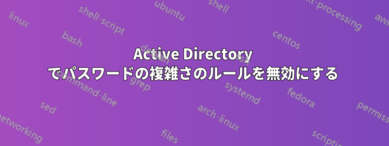 Active Directory でパスワードの複雑さのルールを無効にする
