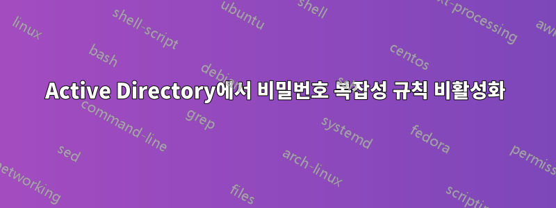 Active Directory에서 비밀번호 복잡성 규칙 비활성화