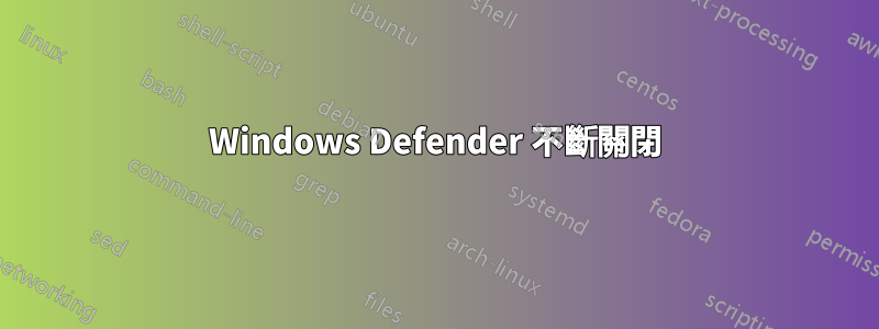 Windows Defender 不斷關閉