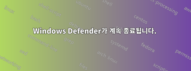 Windows Defender가 계속 종료됩니다.