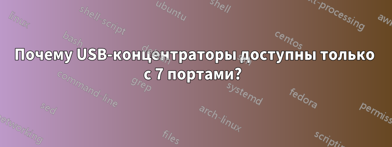 Почему USB-концентраторы доступны только с 7 портами? 