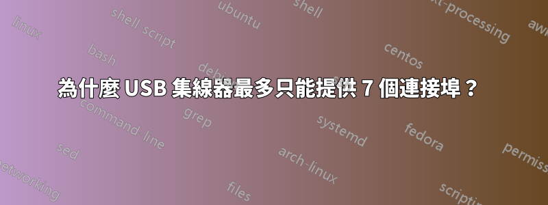為什麼 USB 集線器最多只能提供 7 個連接埠?