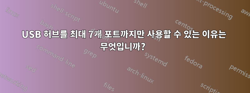 USB 허브를 최대 7개 포트까지만 사용할 수 있는 이유는 무엇입니까?