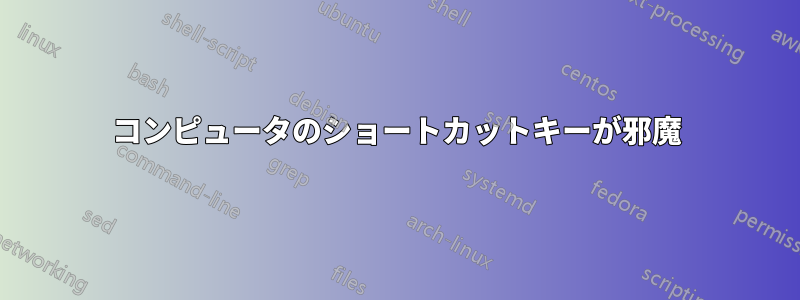 コンピュータのショートカットキーが邪魔