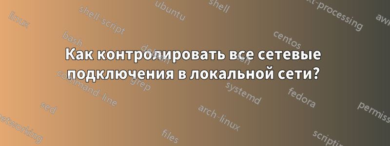 Как контролировать все сетевые подключения в локальной сети?