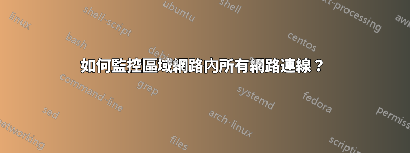 如何監控區域網路內所有網路連線？