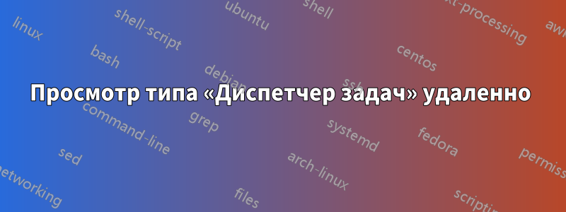 Просмотр типа «Диспетчер задач» удаленно