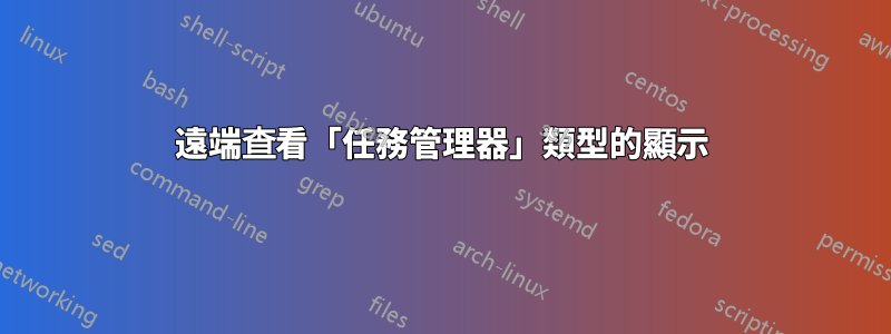 遠端查看「任務管理器」類型的顯示