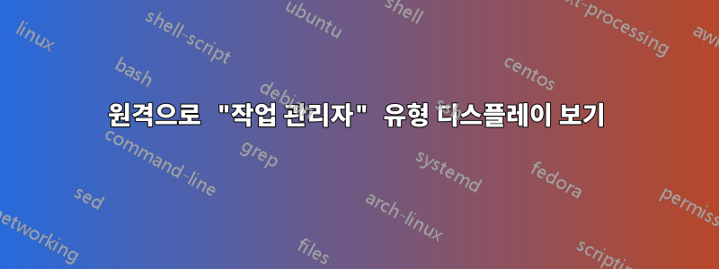 원격으로 "작업 관리자" 유형 디스플레이 보기