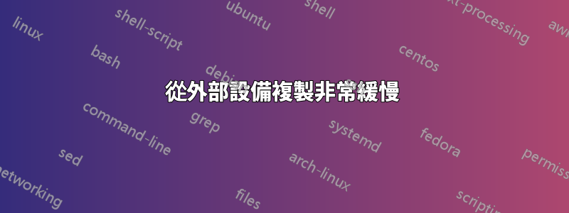 從外部設備複製非常緩慢