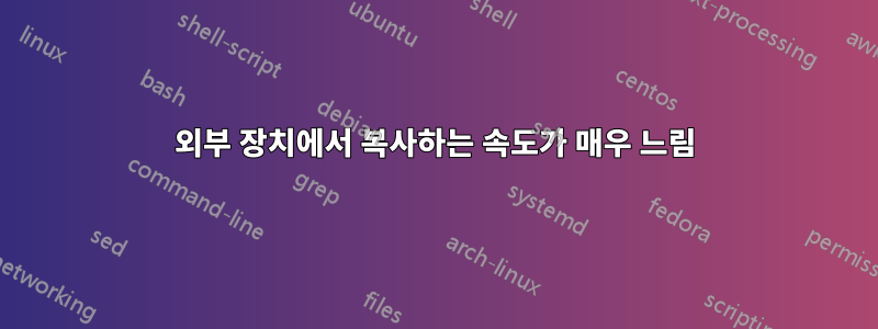 외부 장치에서 복사하는 속도가 매우 느림