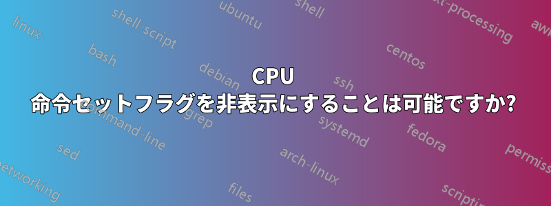 CPU 命令セットフラグを非表示にすることは可能ですか?