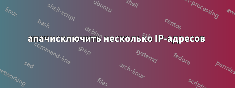 апачисключить несколько IP-адресов