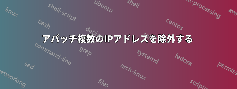 アパッチ複数のIPアドレスを除外する