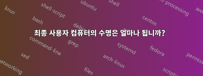 최종 사용자 컴퓨터의 수명은 얼마나 됩니까? 