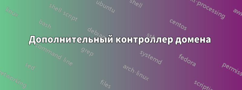 Дополнительный контроллер домена