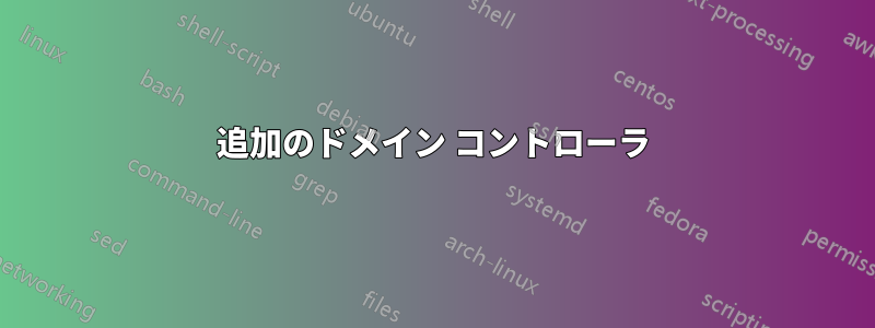 追加のドメイン コントローラ