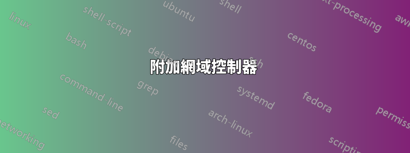 附加網域控制器