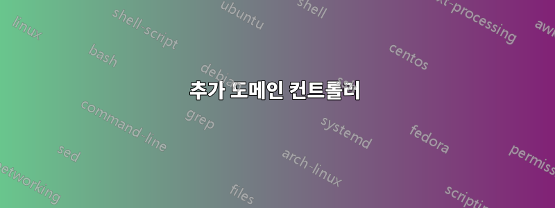 추가 도메인 컨트롤러