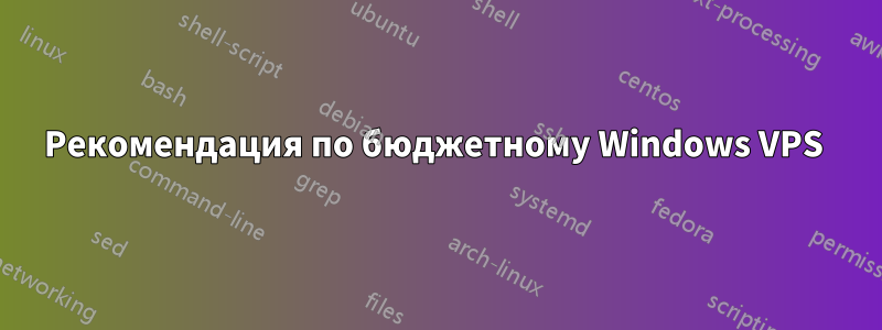 Рекомендация по бюджетному Windows VPS 