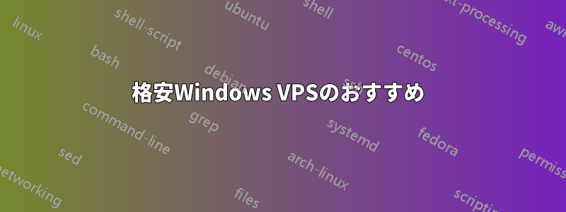 格安Windows VPSのおすすめ 