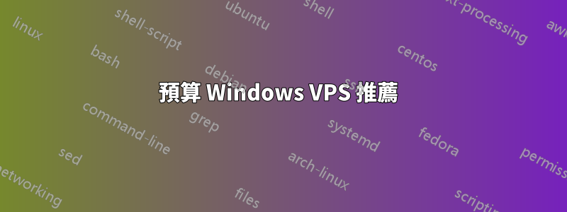 預算 Windows VPS 推薦 