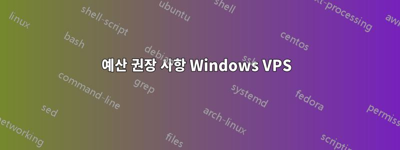예산 권장 사항 Windows VPS 