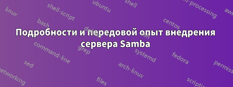 Подробности и передовой опыт внедрения сервера Samba