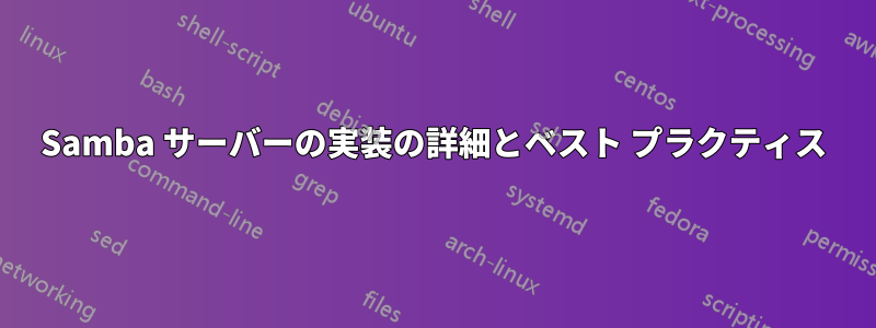 Samba サーバーの実装の詳細とベスト プラクティス