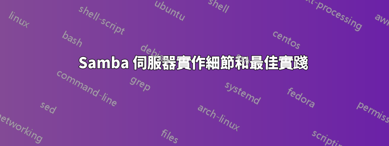 Samba 伺服器實作細節和最佳實踐