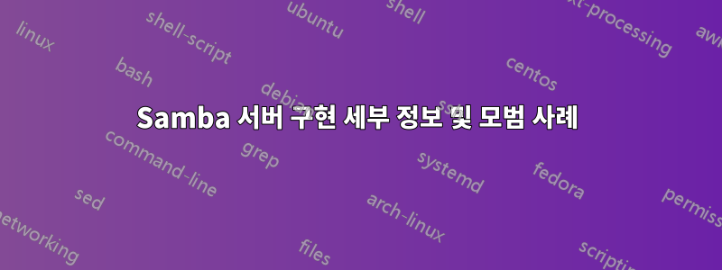 Samba 서버 구현 세부 정보 및 모범 사례