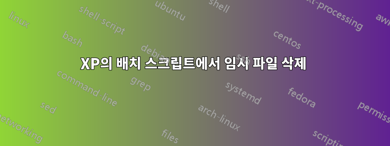 XP의 배치 스크립트에서 임시 파일 삭제